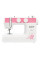 Швейна машина iSEW C25, білий + рожевий (ISEW-C25)